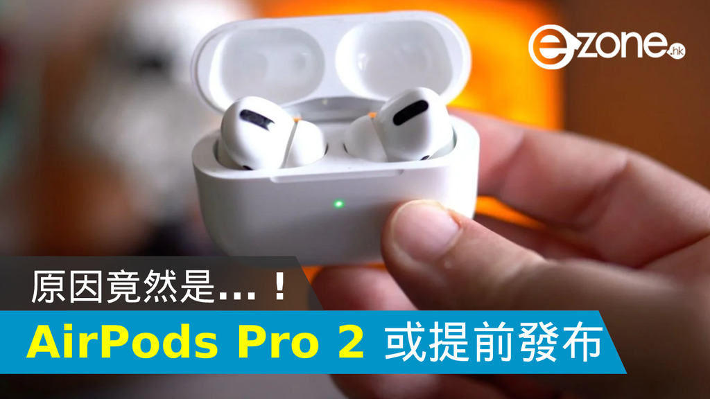 AirPods Pro 2 或提前發布！原因竟然是...！ | ezone