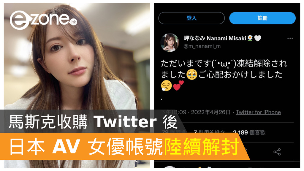 馬斯克收購 Twitter 後 日本 Av 女優帳號陸續解封 Ezone Hk 網絡生活 網絡熱話 D220428