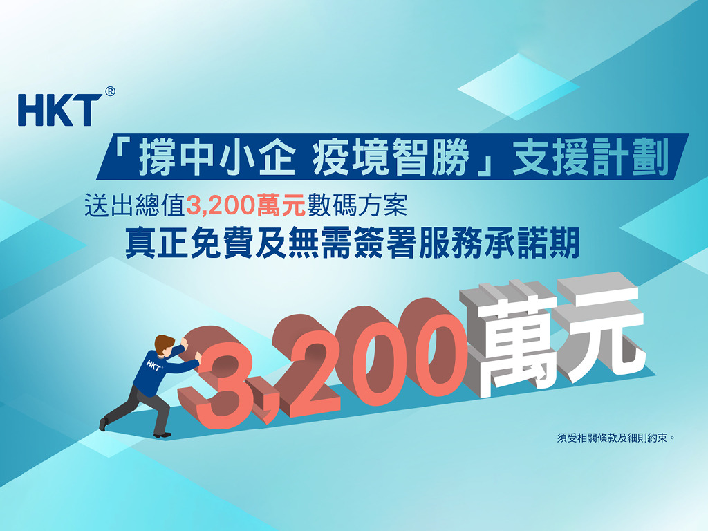 HKT撐中小企- 免費送出8大數碼方案，無需簽約| ezone