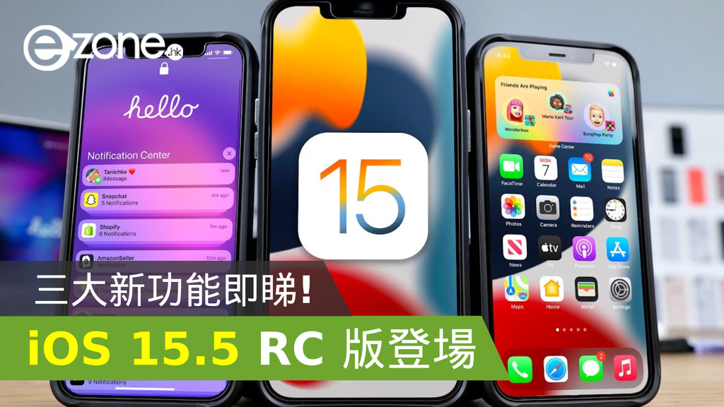 iOS 15.5 RC 版登場！三大新功能即睇！ | ezone
