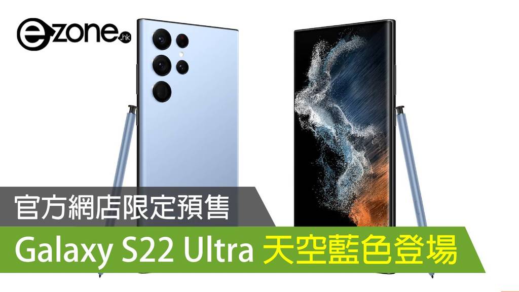 Samsung Galaxy S22 Ultra 天空藍色登場！官方網店限定預售- ezone.hk