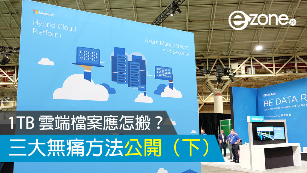 1TB 雲端檔案應怎搬？ 三大無痛方法公開（下） | ezone