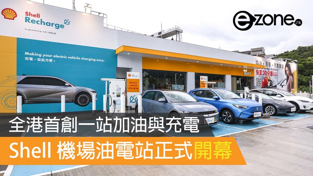全港首創一站加油與充電 Shell 機場油電站正式開幕 | ezone