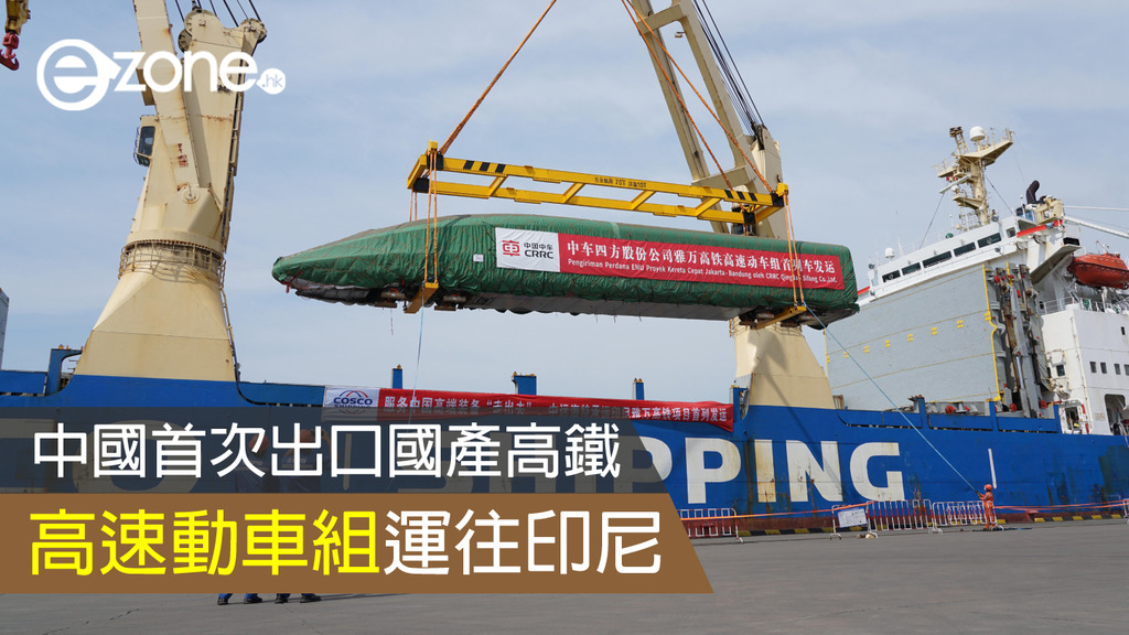 中國首次出口國產高鐵 高速動車組運往印尼 | ezone