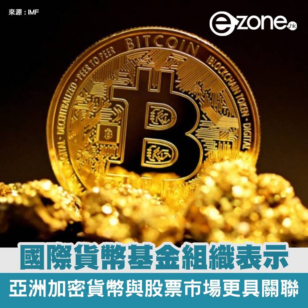 國際貨幣基金組織：亞洲加密貨幣交易量與股票市場更具關聯| ezone