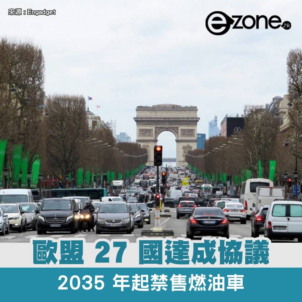 歐盟 27 國達成協議 2035 年起禁售燃油車 Ezone