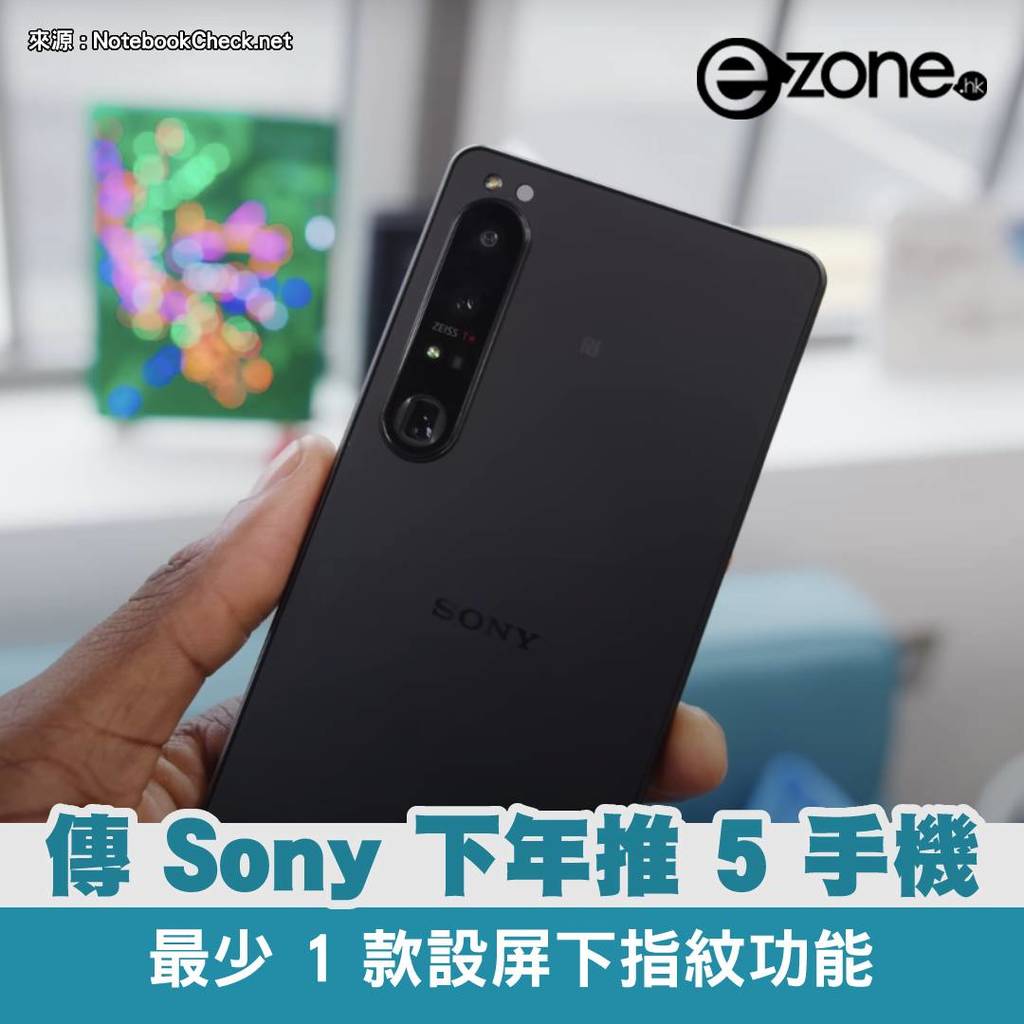 傳 Sony Xperia 系列下年推 5 新機 最少 1 款設屏下指紋功能 | ezone