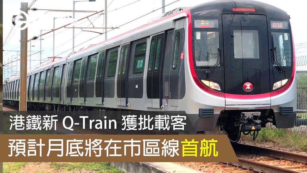 港鐵新 Q-Train 獲批載客 預計月底將在市區線首航 | ezone