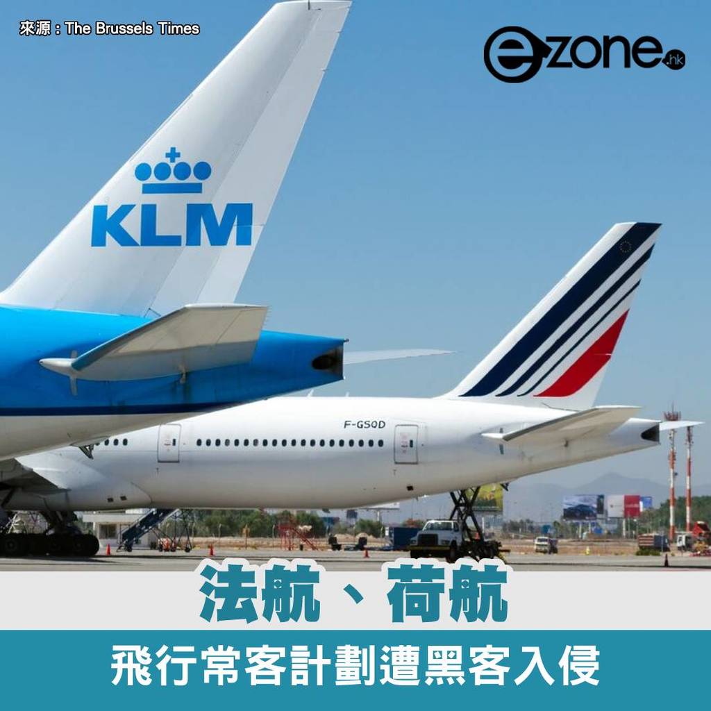 法航荷航 Flying Blue 飛行常客計劃遭黑客入侵 強調沒有信用卡或支付資料外洩 | ezone