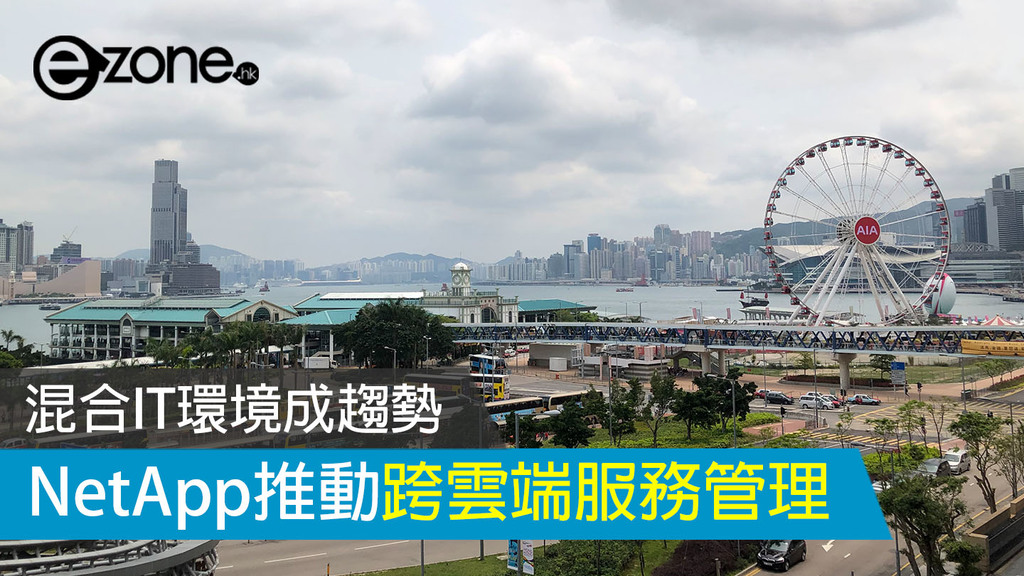 混合IT環境成趨勢 NetApp推動跨雲端服務管理 | ezone