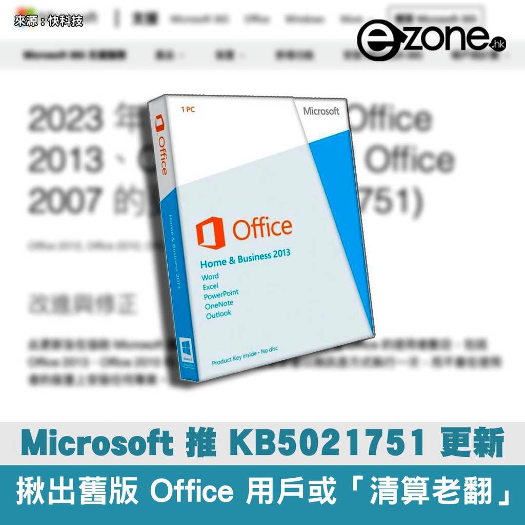 Microsoft 推KB5021751 更新揪出舊版Office 用戶或「清算老翻