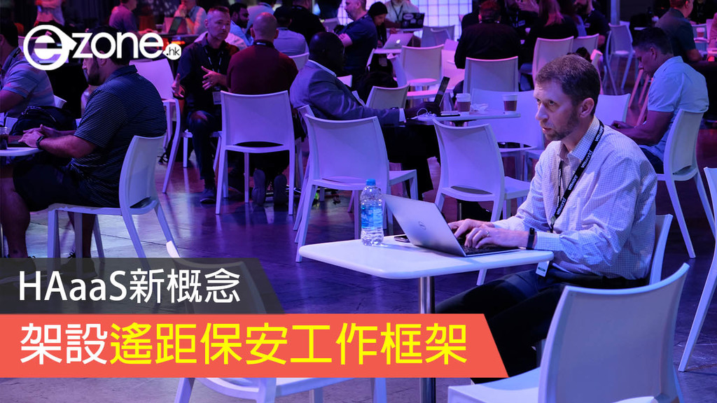 Netevents 【NetEvents 2023】HAaaS新概念 架設遙距保安工作框架 | ezone