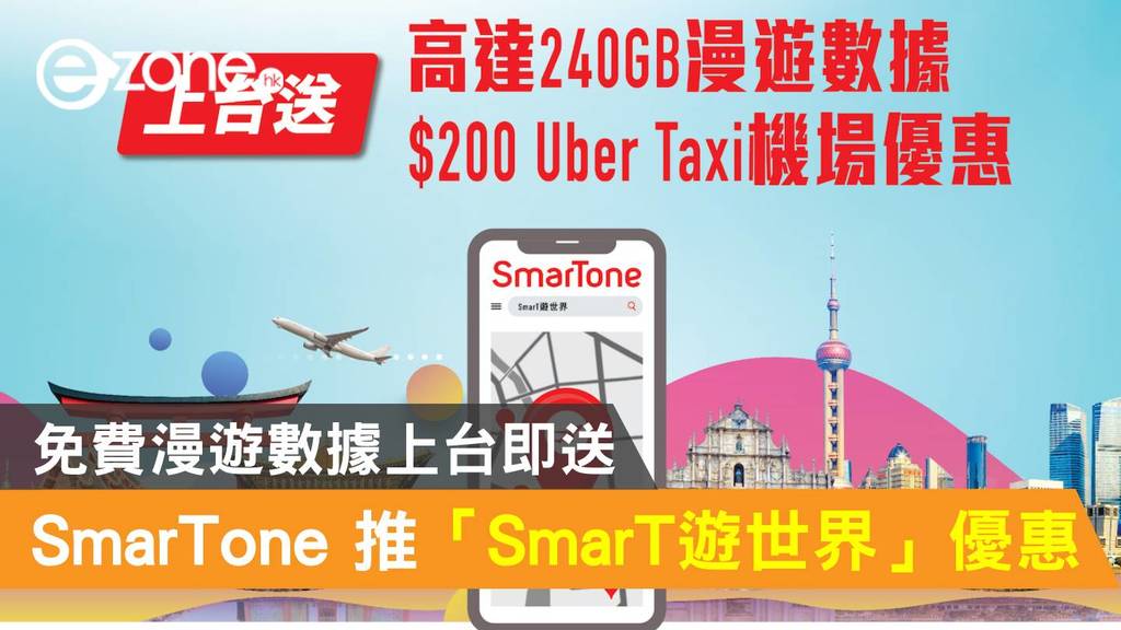 SmarTone 推出「SmarT遊世界」優惠！免費漫遊數據上台即送- ezone.hk 
