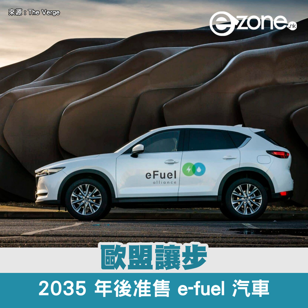 歐盟讓步 2035 年後准售 E Fuel 汽車 環保組織批合成電子燃料成本高及無助減排 Ezone Hk 科技焦點 科技