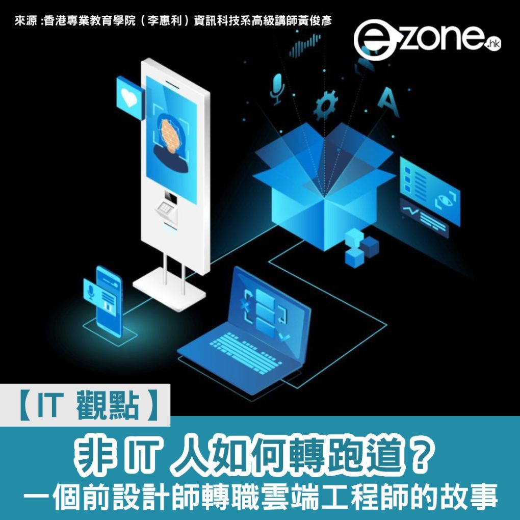 【IT 觀點】非 IT 人如何轉跑道?一個前設計師轉職雲端工程師的故事 | ezone
