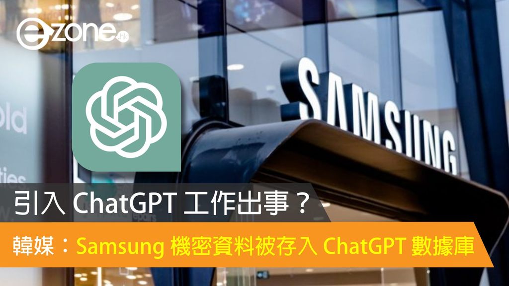 Samsung 引入 ChatGPT 工作出事?韓媒:機密資料被存入 ChatGPT 數據庫 | ezone