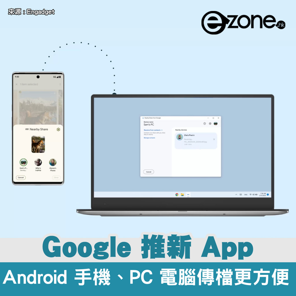 Android 手機、PC 傳檔更方便 Google 推出 Nearby Share app beta 版 | ezone