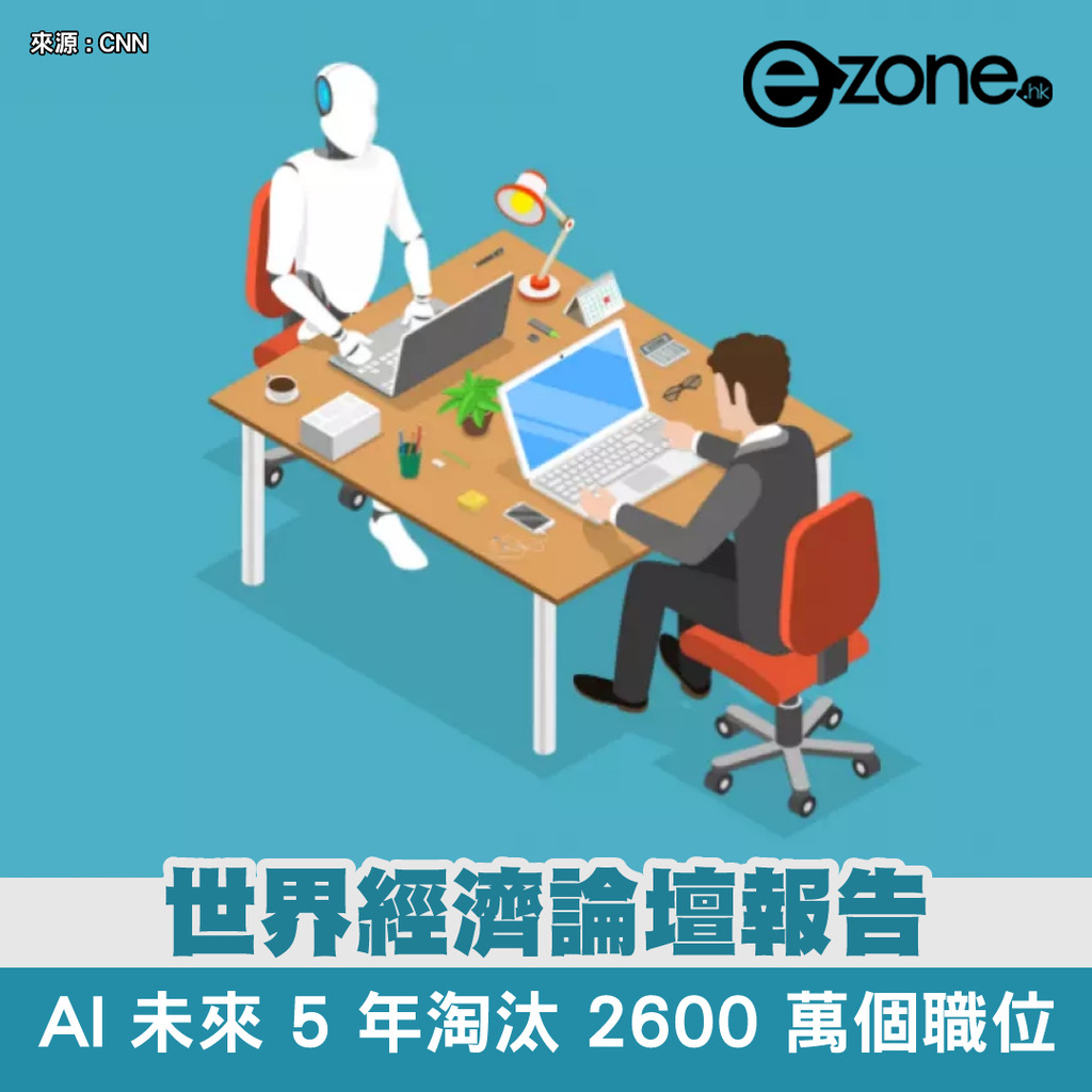 世界經濟論壇報告 AI 未來 5 年淘汰 2600 萬個職位 | ezone
