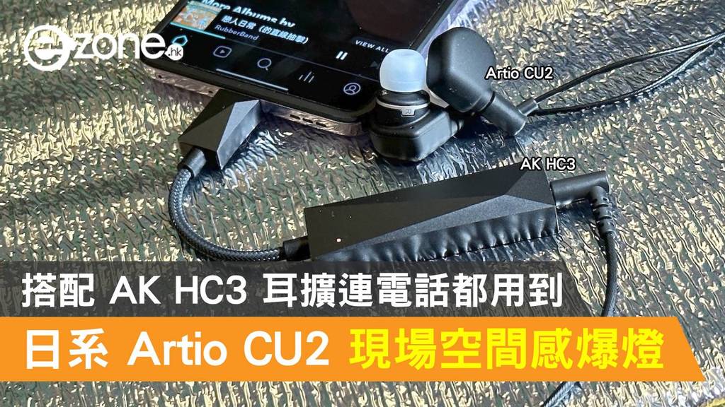 日系Artio CU2 現場空間感爆燈！搭配AK HC3 耳擴連電話都用到- ezone