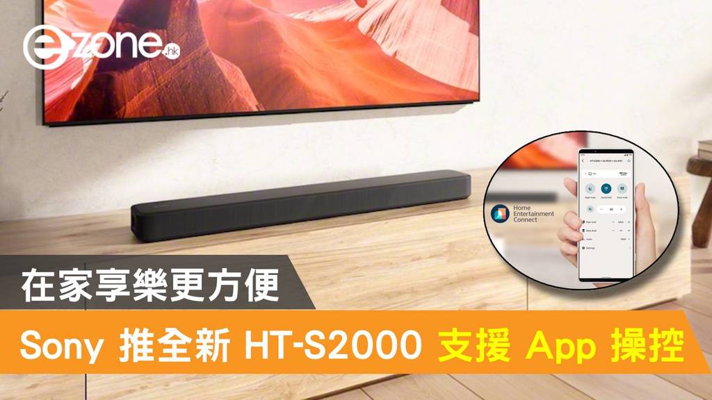 Sony 推全新 HT-S2000 支援 App 操控!在家享樂更方便 | ezone