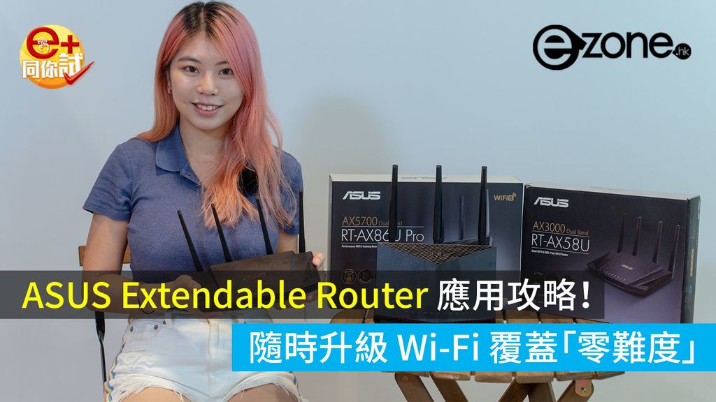 ASUS Extendable Router 應用攻略！ 隨時升級 Wi-Fi 覆蓋「零難度」‧Instant Guard VPN 一鍵連接超 ...