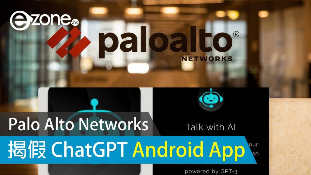Palo Alto Networks 揭假 ChatGPT Android App ezone.hk 科技焦點 科技 D230626