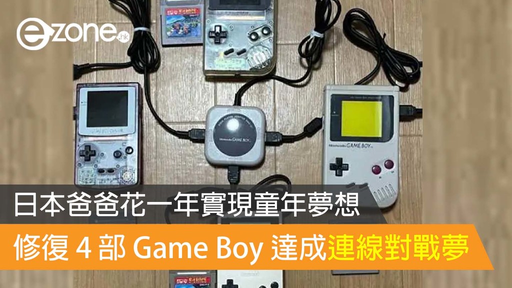 日本玩家花一年實現童年夢想 修復 4 部 Game Boy 達成連線對戰夢 | ezone