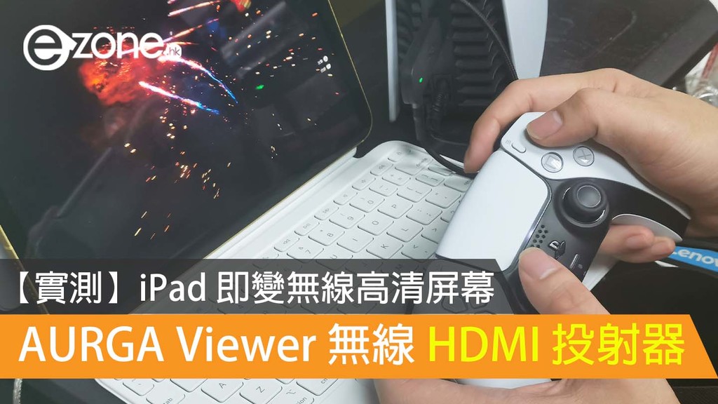 實測】iPad 即變無線高清屏幕Aurga Viewer 無線HDMI 投射器- ezone.hk