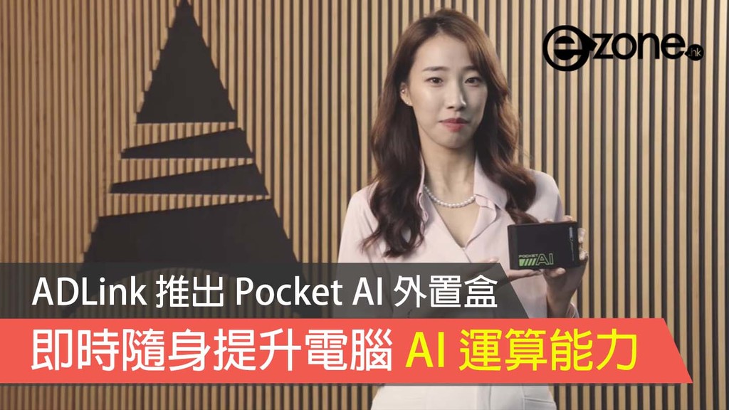 ADLink 推出 Pocket AI 外置盒 即時隨升提升 AI 運算能力 ezone.hk 科技焦點 電腦 D230726