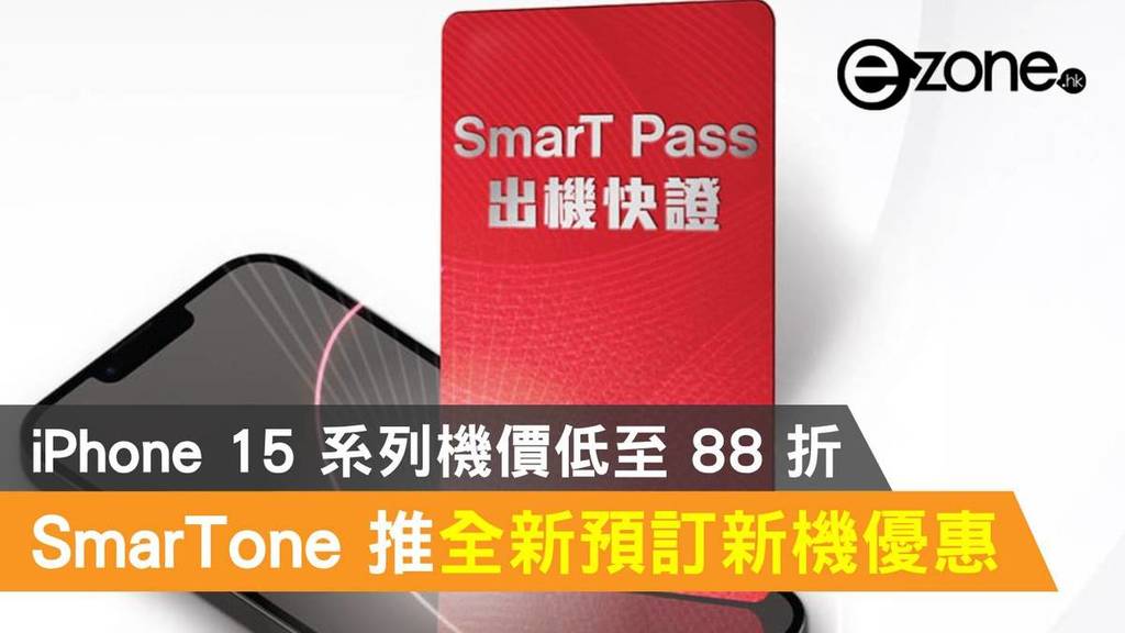 SmarTone 推全新 SmarT Pass 預訂新機優惠！iPhone 15 系列機價低至 88 折 | ezone