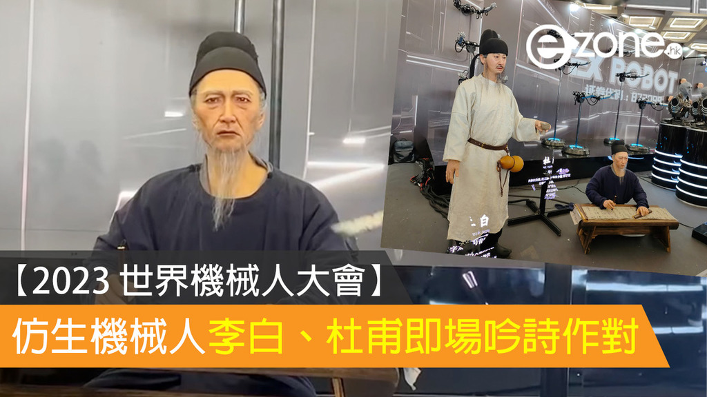 【2023 世界機械人大會】仿生機械人李白、杜甫即場吟詩作對 | ezone