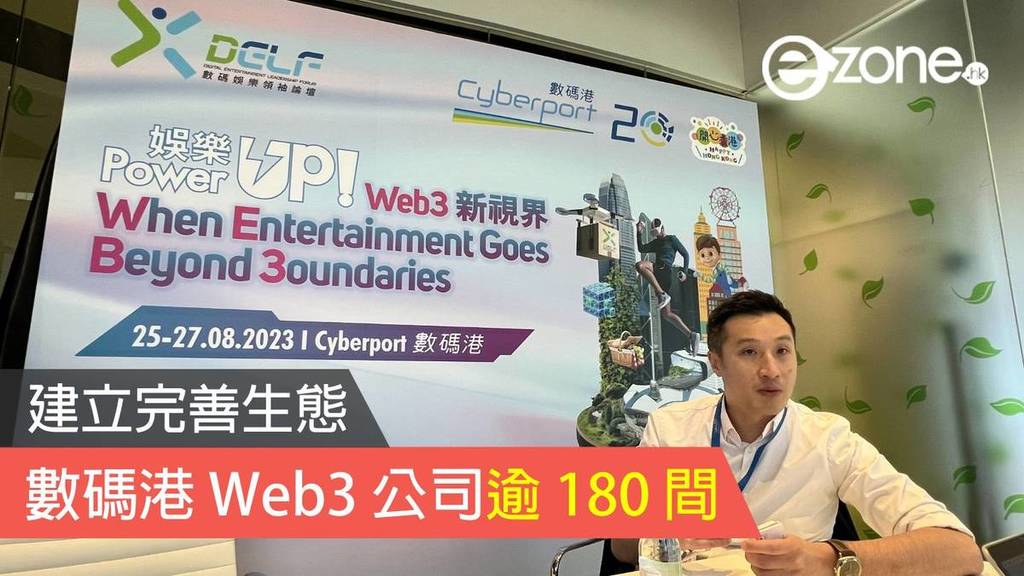 建立完善生態數碼港Web3公司逾180間- ezone.hk - IT Times - 業界頭條 