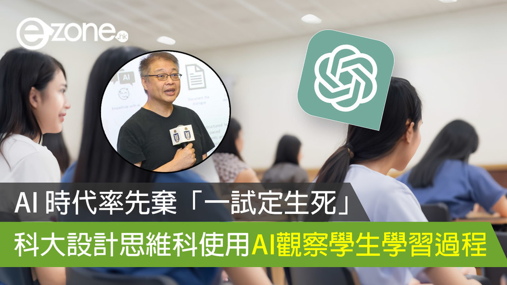 AI 時代率先棄「一試定生死」 科大設計思維科使用AI觀察學生學習過程 | ezone