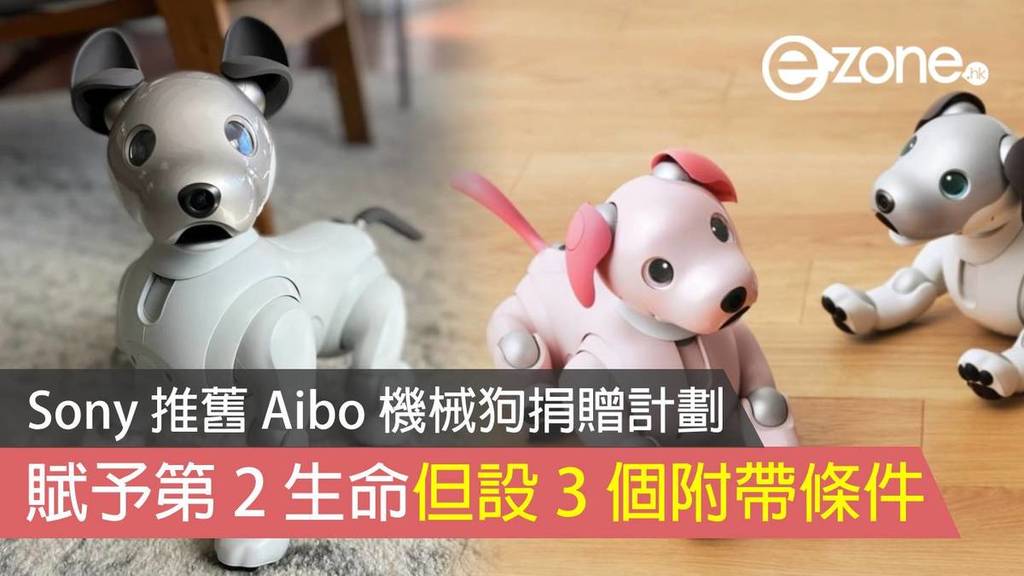 Sony 推舊Aibo 機械狗捐贈計劃賦予第2 生命但設3 個附帶條件- ezone.hk