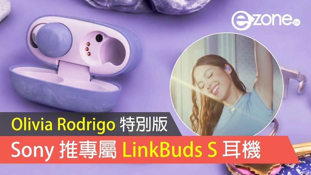 Sony 推Olivia Rodrigo 特別版LinkBuds S 全無線耳機專屬紫色機