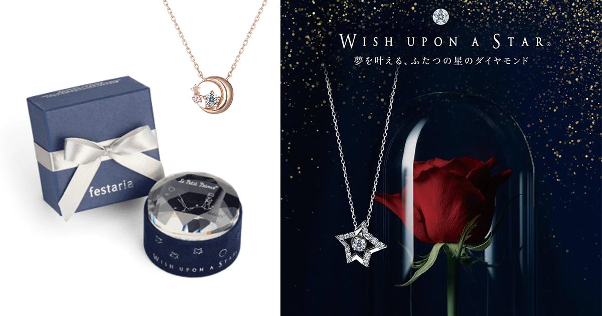 日本festaria推出聖誕限定小王子飾物!超夢幻星形鑽石頸鏈! | U Beauty