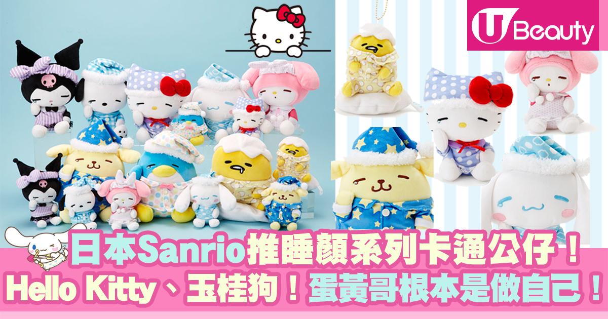日本Sanrio推睡顏系列卡通公仔!Hello Kitty、玉桂狗、My Melody!蛋黃哥根本就是做自己! | U Beauty