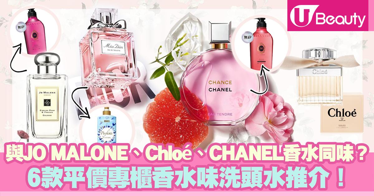 與JO MALONE、Chloé、CHANEL香水同味？6款人氣平價專櫃香水味洗頭水