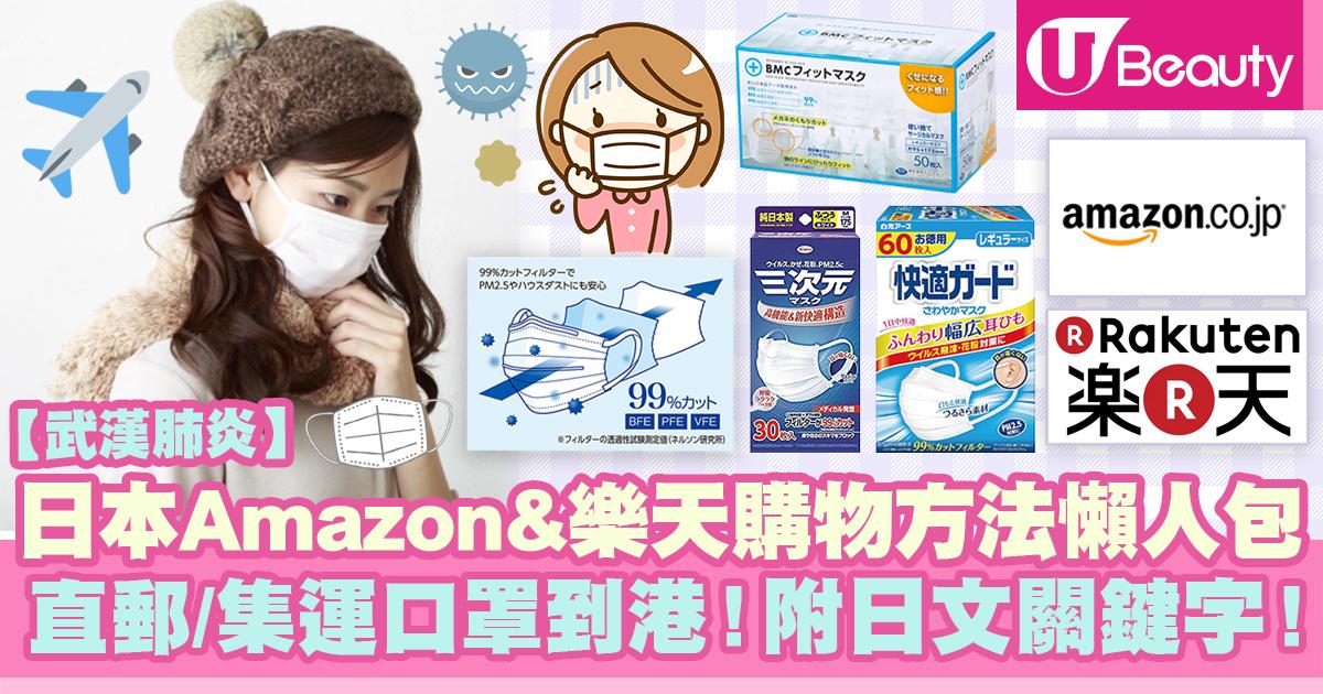 【武漢肺炎】日本Amazon&樂天購物方法懶人包！直郵/集運口罩到港！附日文關鍵字！ | U Beauty