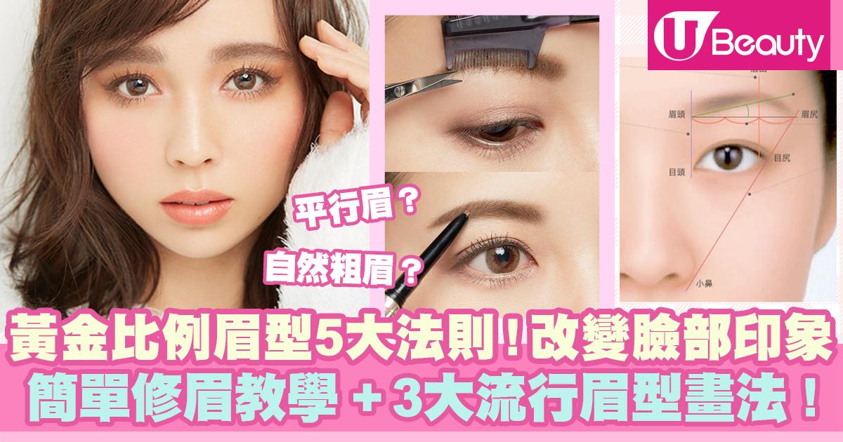 【修眉教學】黃金比例眉型5大法則！改變臉部印象！簡單修眉教學+3大流行眉型畫法！ | U Beauty
