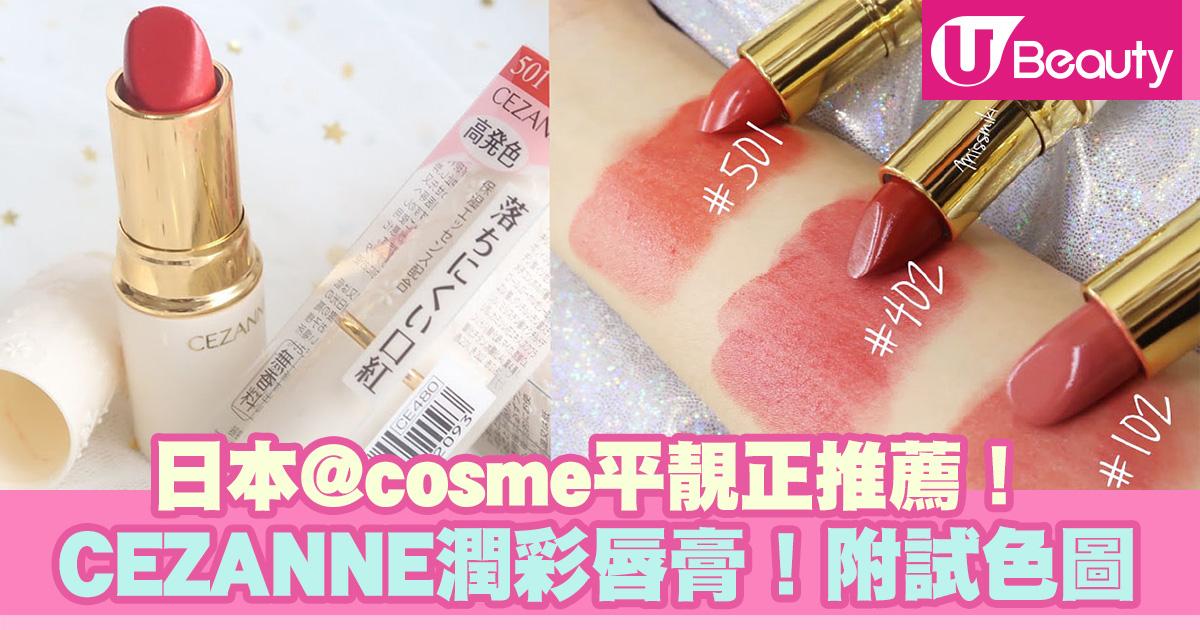 日本 cosme平靚正推薦 CEZANNE 潤彩唇膏 附試色圖