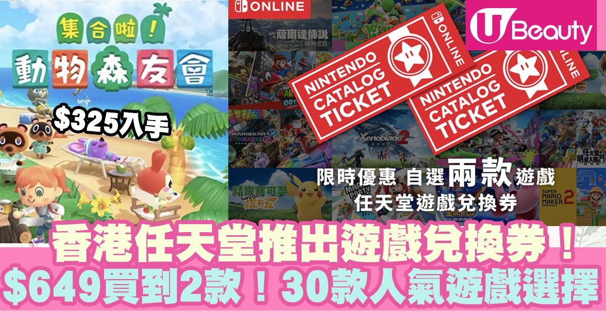 Switch】香港任天堂推出遊戲兌換券！$649優惠價兌換2款遊戲！《集合啦