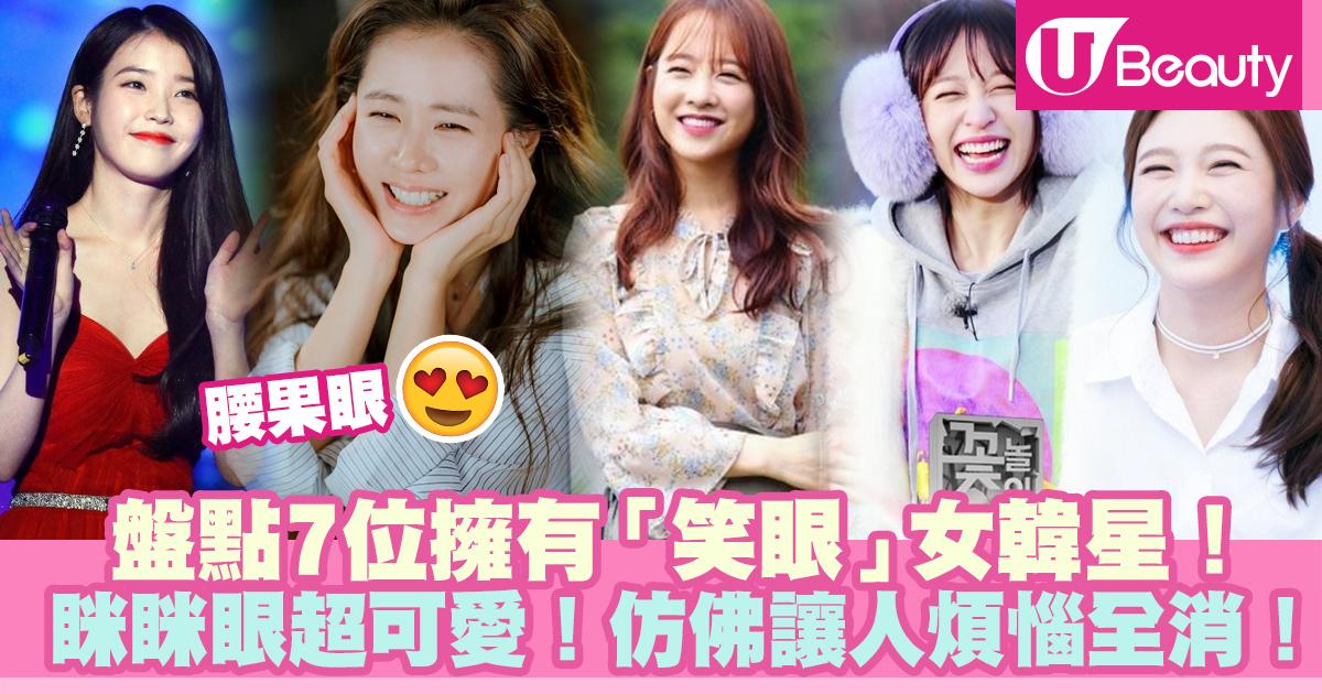 盤點7位擁有「笑眼」女韓星！眯眯眼像腰果！看到她們就好像聽到笑聲！ | U Beauty