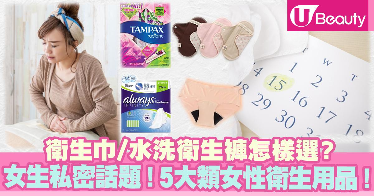 【M巾】5大類女性衛生用品!衛生巾/水洗衛生褲怎樣選?透氣防漏、可循環再用! - U Beauty