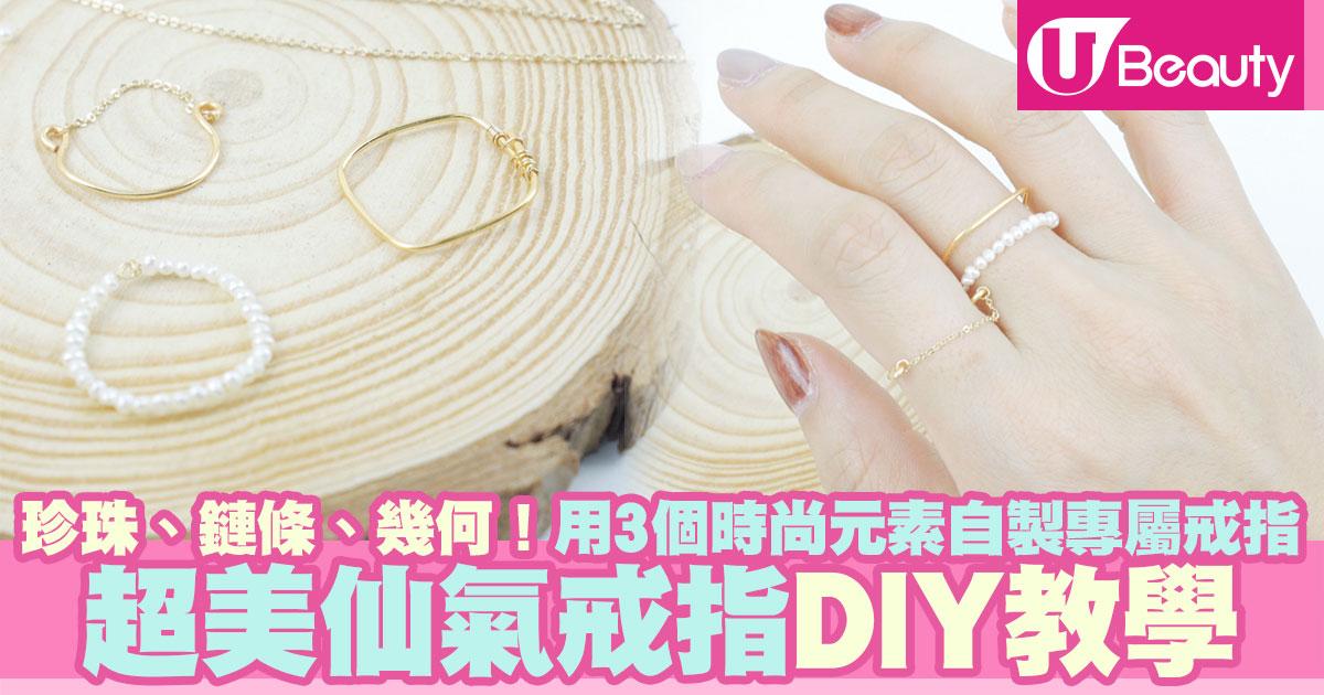【戒指DIY】超美仙氣戒指DIY教學！珍珠、鏈條、幾何！用3個時尚元素自製專屬戒指 | U Beauty
