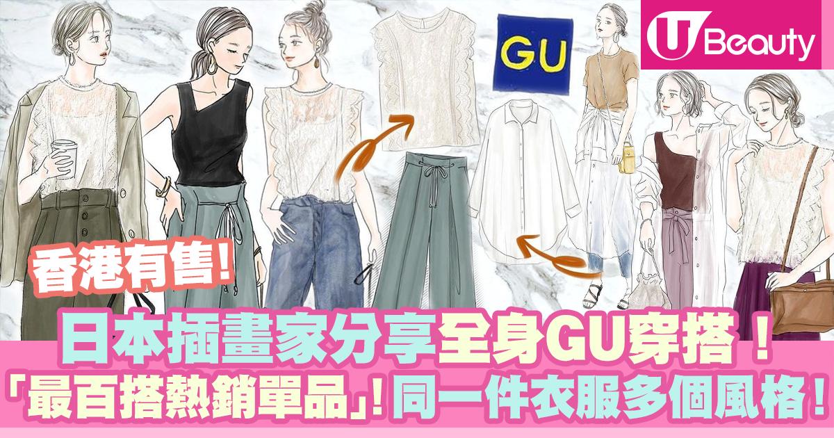 日本插畫家分享全身GU穿搭！「最百搭女裝單品」逐件睇！一件衣服穿出多