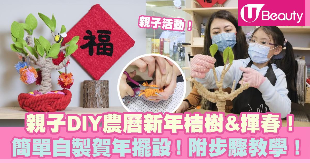親子DIY農曆新年桔樹&揮春!簡單自製賀年擺設!附步驟教學! | U Beauty