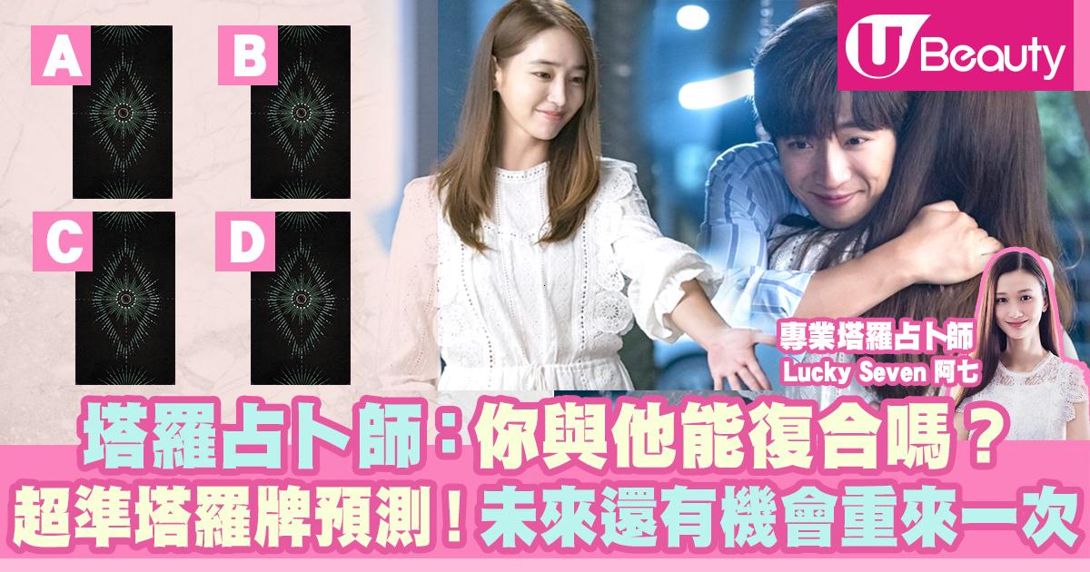【1分鐘塔羅牌預測】我與他能復合嗎？塔羅占卜師：相信還有機會重來一次