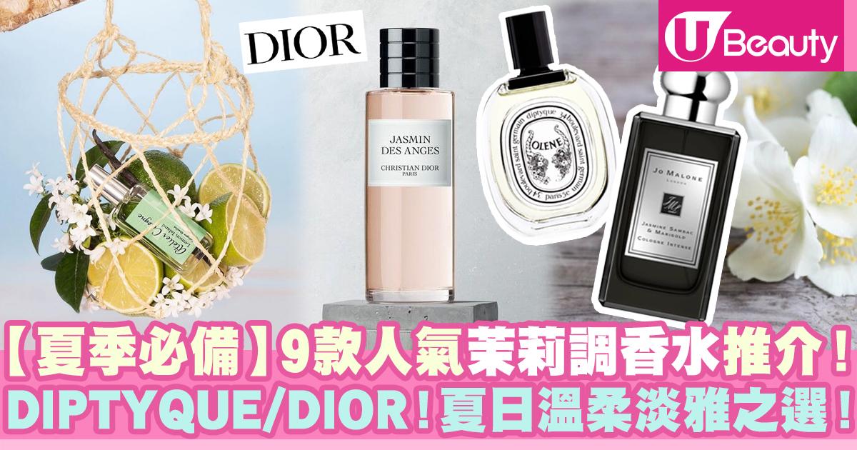 夏季必備】9款人氣茉莉調香水推介！DIPTYQUE/DIOR！夏日溫柔淡雅之選