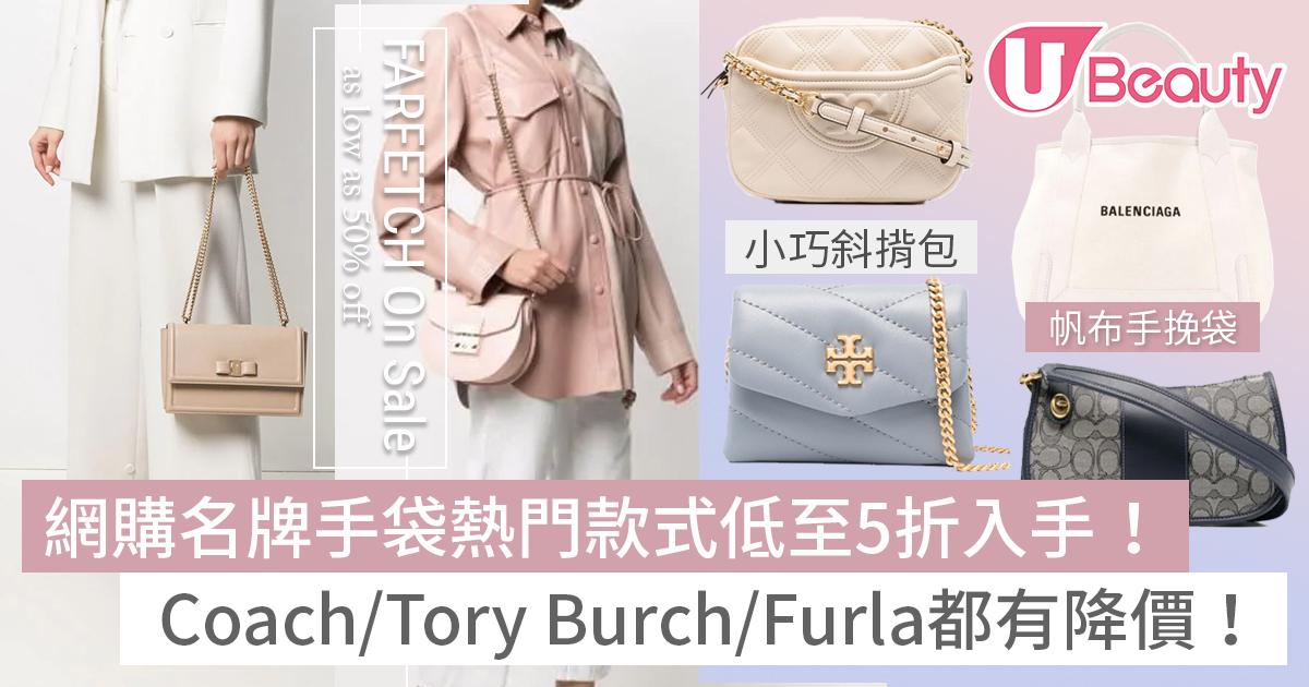 網購優惠】網購Coach/Tory Burch/Furla名牌手袋！低至5折入手！熱門腋